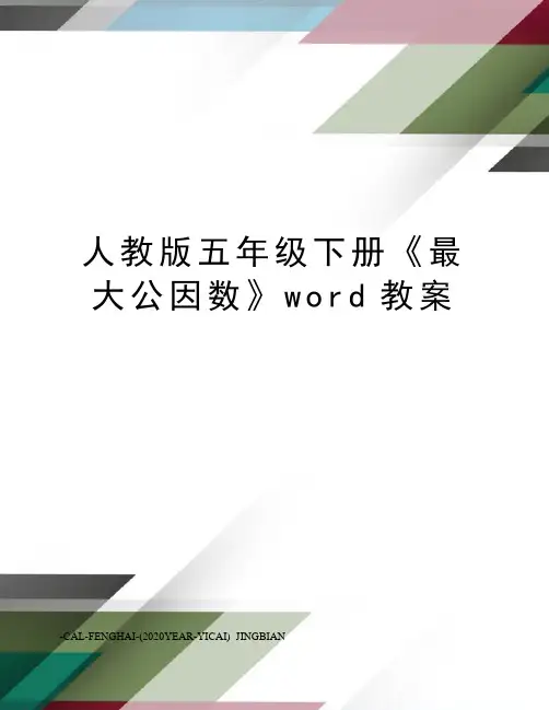 人教版五年级下册《最大公因数》word教案