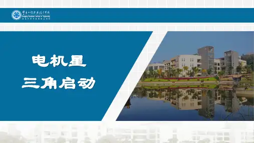 电机星三角启动PPT课件