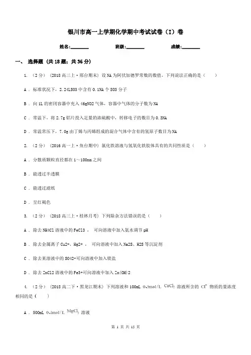 银川市高一上学期化学期中考试试卷(I)卷(模拟)