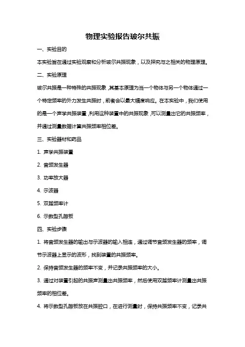 物理实验报告玻尔共振