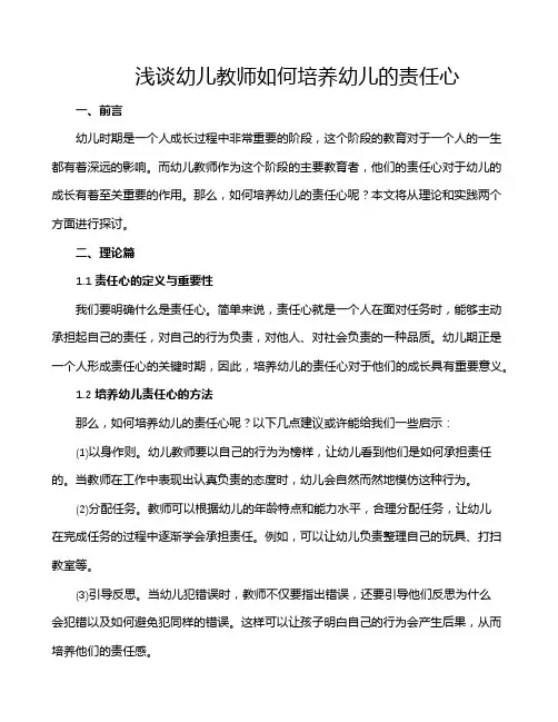 浅谈幼儿教师如何培养幼儿的责任心