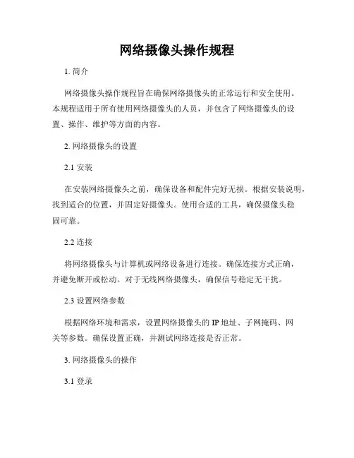 网络摄像头操作规程