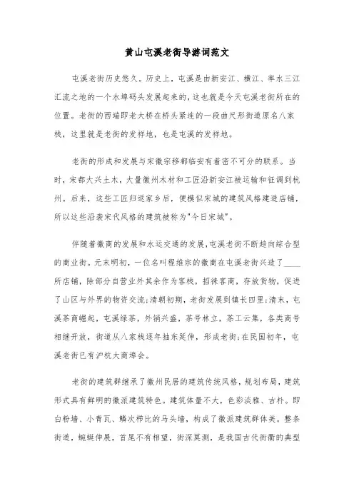 黄山屯溪老街导游词范文(四篇)