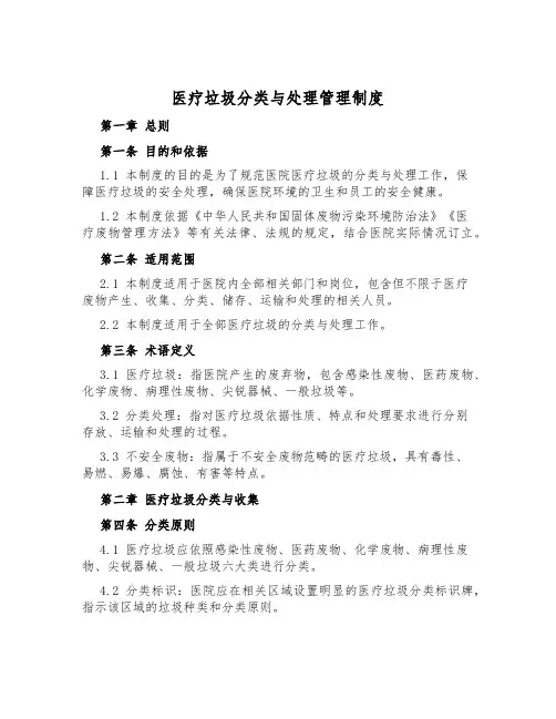 医疗垃圾分类与处理管理制度