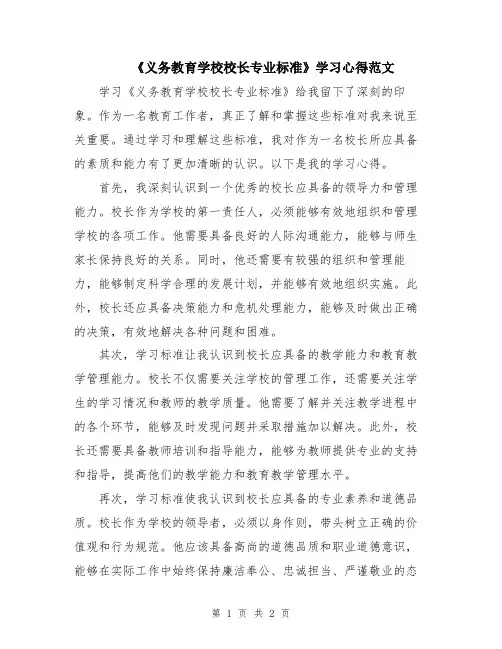 《义务教育学校校长专业标准》学习心得范文