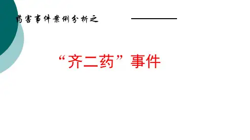 药害事件案例分析之--齐二药事件