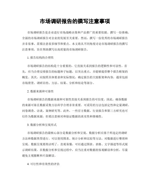 市场调研报告的撰写注意事项