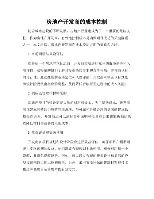 房地产开发商的成本控制