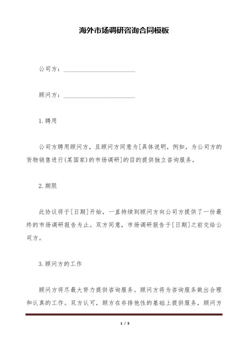 海外市场调研咨询合同模板(标准版).doc