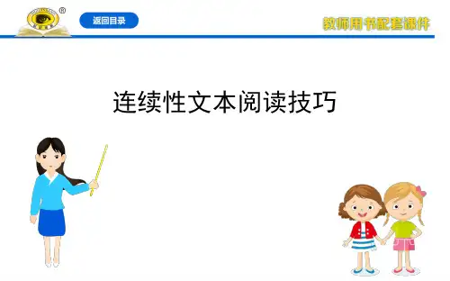 4.连续性文本阅读技巧