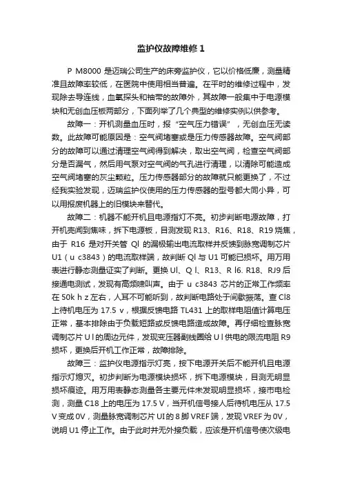 监护仪故障维修1