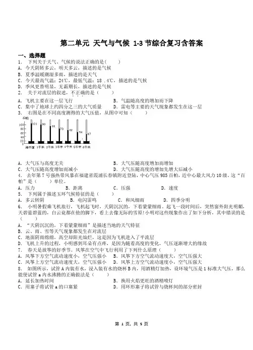 第二单元 天气与气候 1-3节综合复习含答案