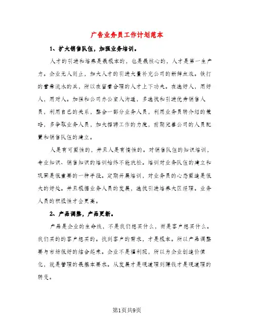 广告业务员工作计划范本（三篇）