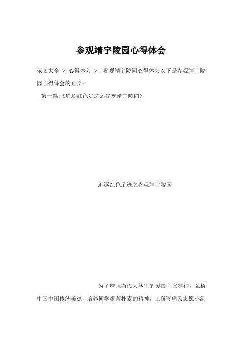 参观靖宇陵园心得体会