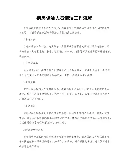 病房保洁人员清洁工作流程