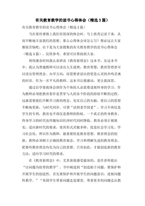 有关教育教学的读书心得体会(3篇)