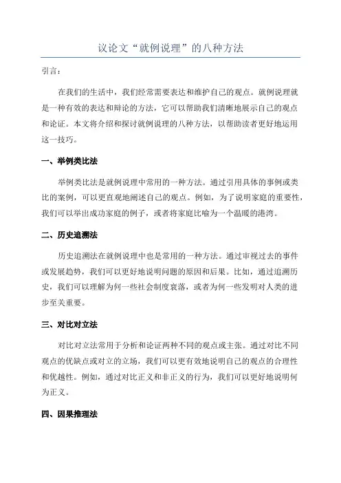 议论文“就例说理”的八种方法