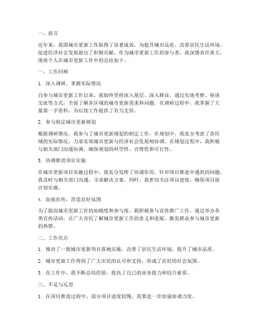 城市更新工作总结个人