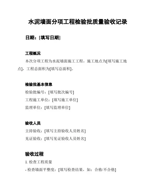 水泥墙面分项工程检验批质量验收记录