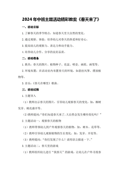 2024年中班主题活动精彩教案《春天来了》
