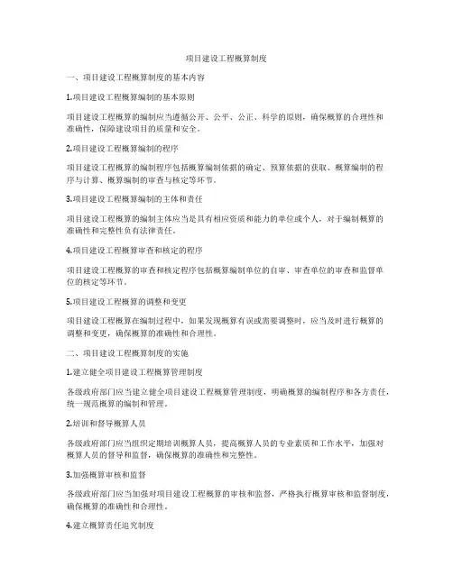 项目建设工程概算制度