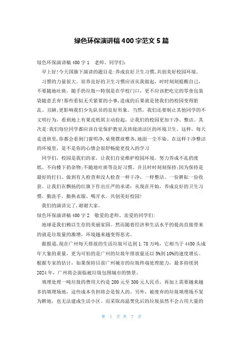 绿色环保演讲稿400字范文5篇