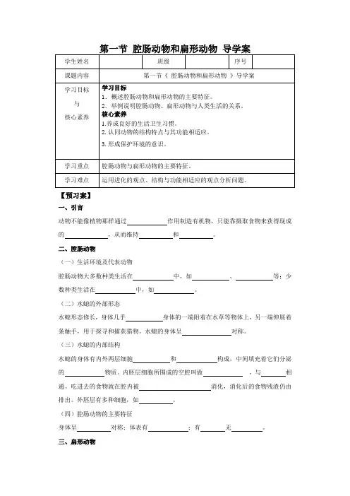 第一节 腔肠动物和扁形动物 导学案