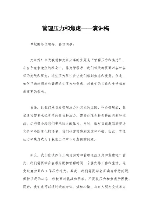 管理压力和焦虑——演讲稿