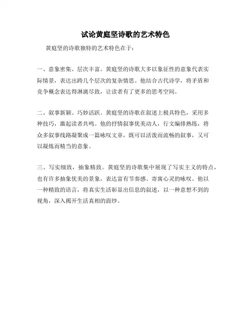 试论黄庭坚诗歌的艺术特色