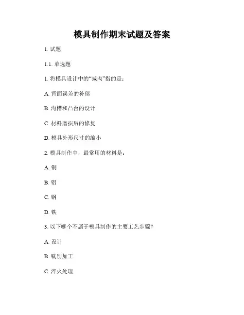 模具制作期末试题及答案