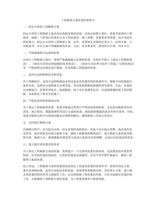工程勘察方案质量控制要点