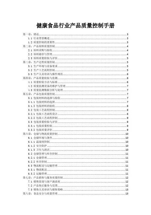 健康食品行业产品质量控制手册