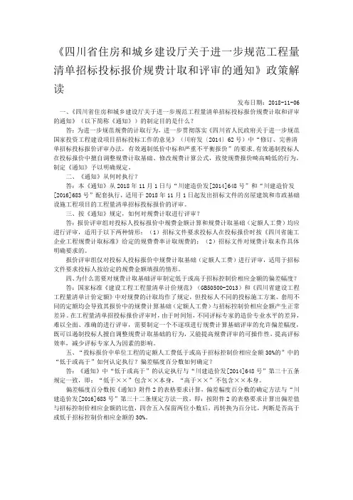 《四川省住房和城乡建设厅关于进一步规范工程量清单招标投标报价规费计取和评审的通知》政策解读