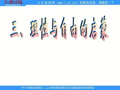 人民版历史必修3《理性与自由的启蒙》ppt课件[.edudown.net].ppt
