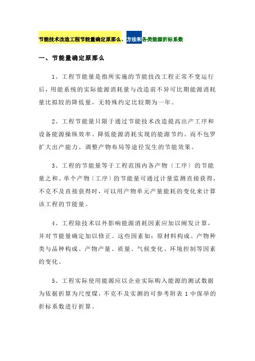 节能技术改造项目节能量确定原则、方法和各类能源折标系数