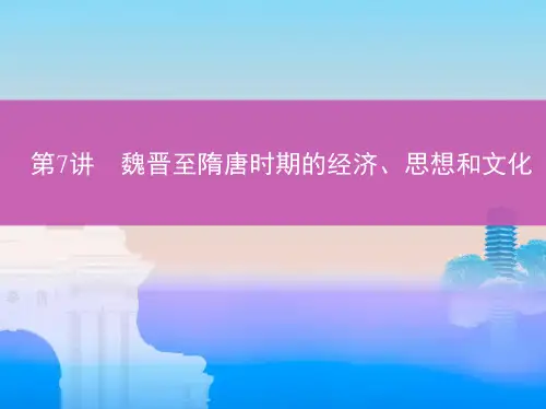 第7讲 魏晋至隋唐时期的经济、思想和文化