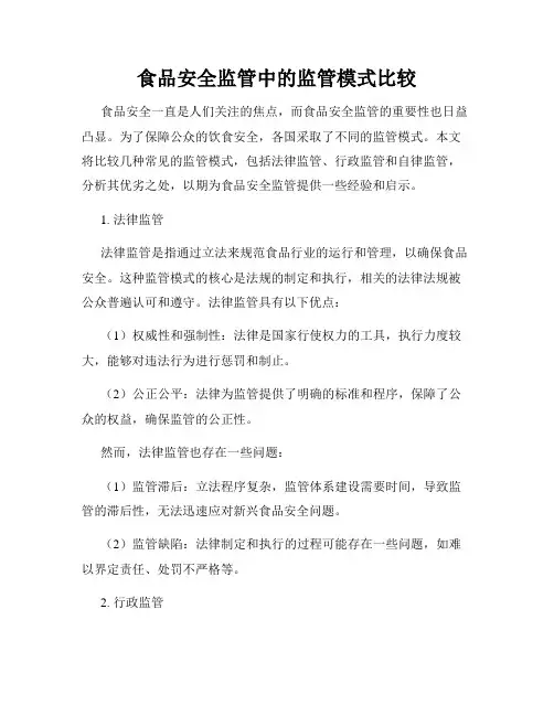 食品安全监管中的监管模式比较
