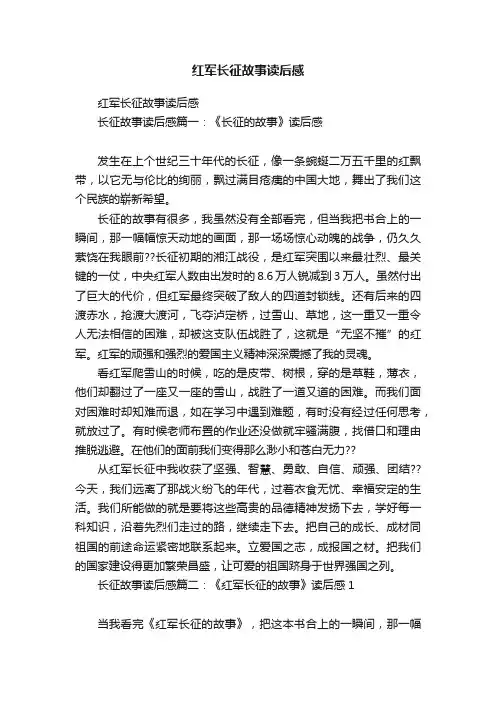 红军长征故事读后感