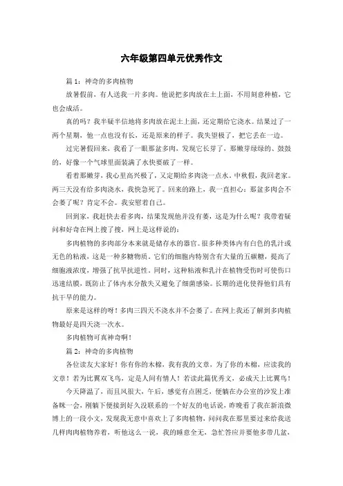 六年级第四单元优秀作文550字