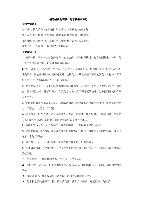 六年级下册语文素材-描写桃花的词语、句子及经典诗句-部编版