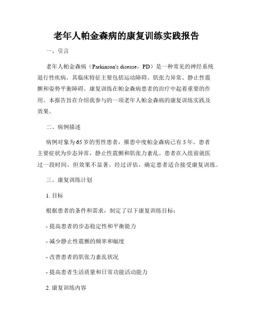 老年人帕金森病的康复训练实践报告