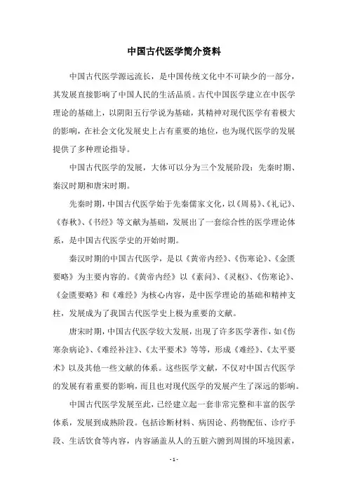 中国古代医学简介资料
