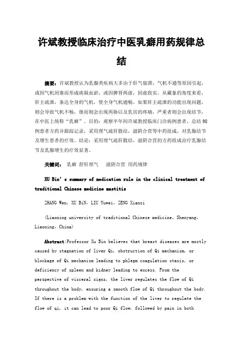 许斌教授临床治疗中医乳癖用药规律总结