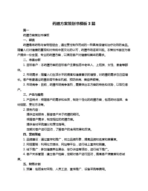 药膳方案策划书模板3篇