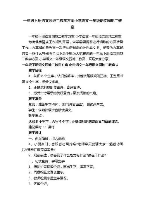 一年级下册语文园地二教学方案小学语文一年级语文园地二教案