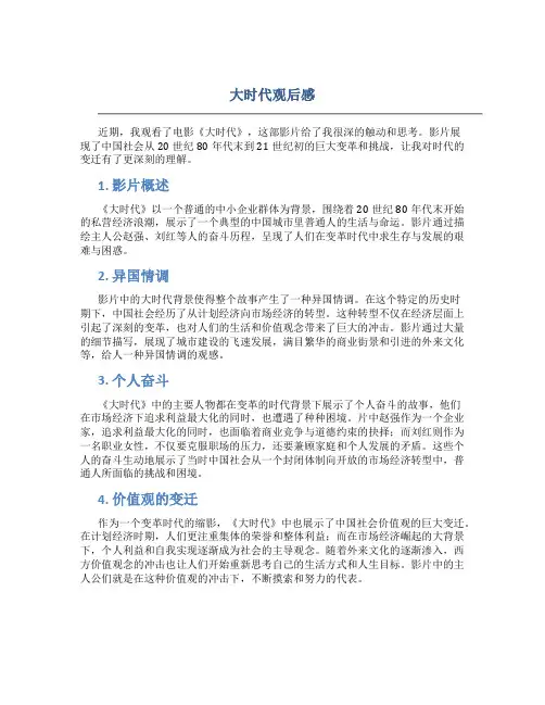 大时代观后感