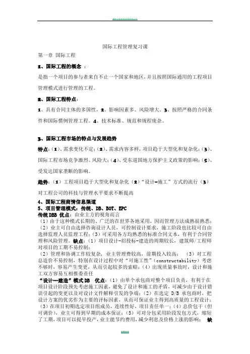 《国际工程管理》复习课