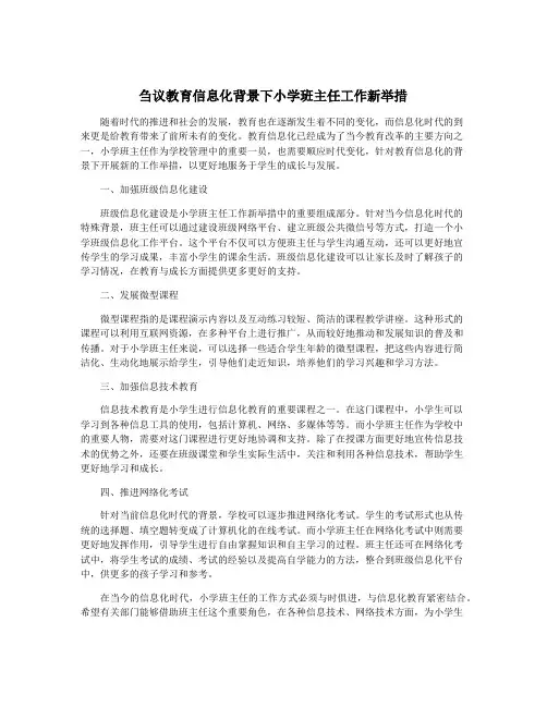 刍议教育信息化背景下小学班主任工作新举措