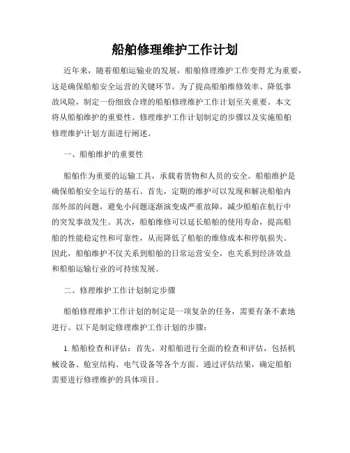 船舶修理维护工作计划