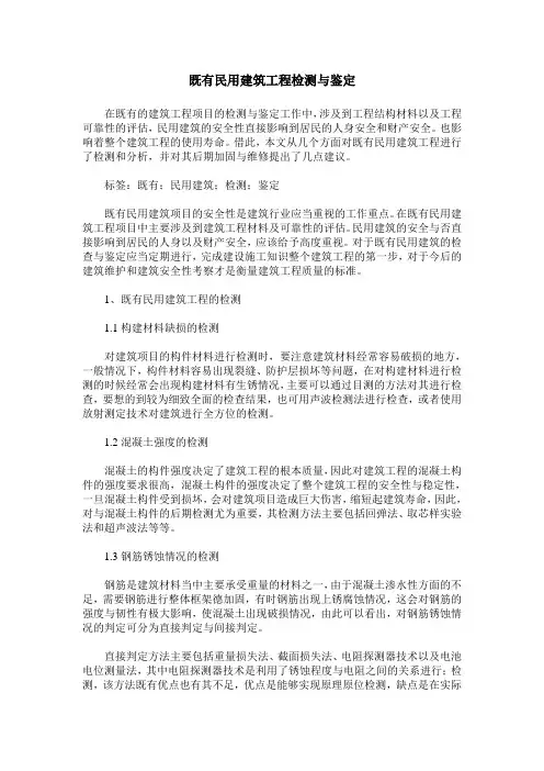 既有民用建筑工程检测与鉴定